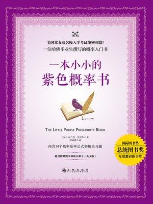 cover image of 一本小小的紫色概率书